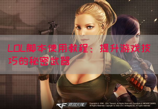 LOL脚本使用教程：提升游戏技巧的秘密武器
