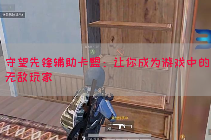 守望先锋辅助卡盟：让你成为游戏中的无敌玩家