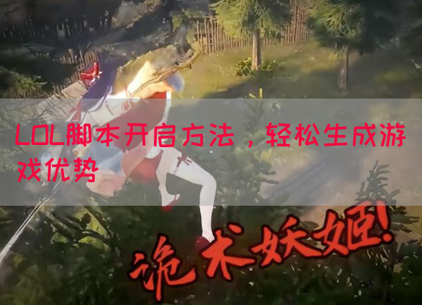 LOL脚本开启方法，轻松生成游戏优势