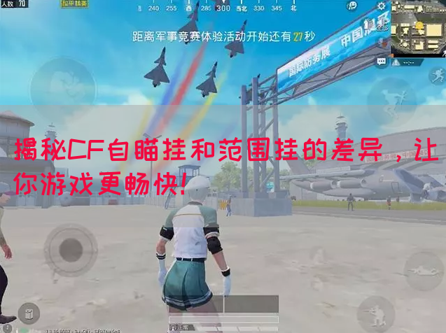 揭秘CF自瞄挂和范围挂的差异，让你游戏更畅快！