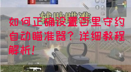 如何正确设置百里守约自动瞄准器？详细教程解析！