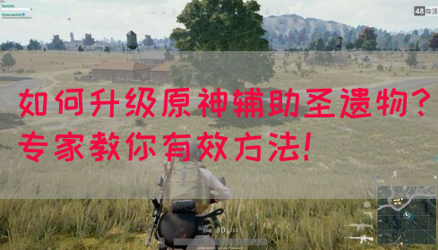 如何升级原神辅助圣遗物？专家教你有效方法！