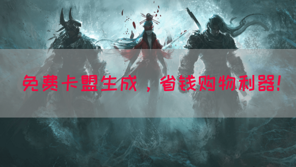 免费卡盟生成，省钱购物利器！