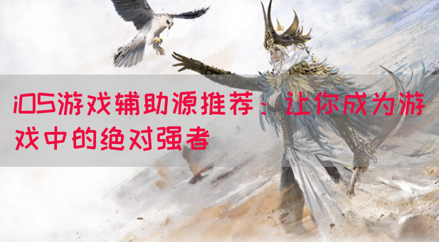 iOS游戏辅助源推荐：让你成为游戏中的绝对强者