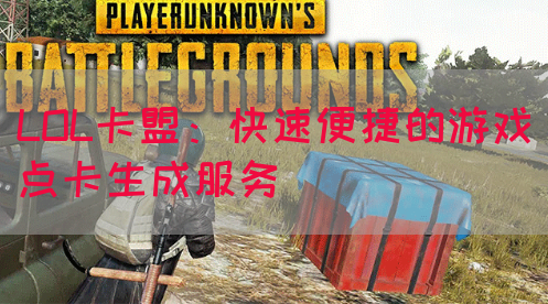 LOL卡盟：快速便捷的游戏点卡生成服务