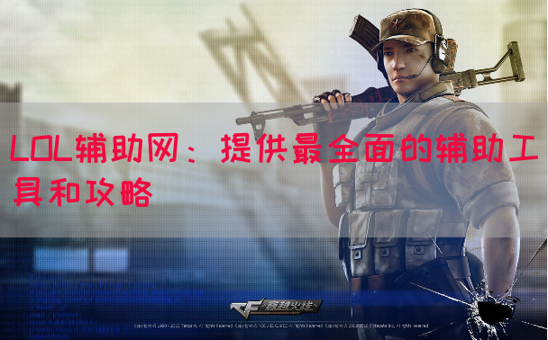 LOL辅助网：提供最全面的辅助工具和攻略
