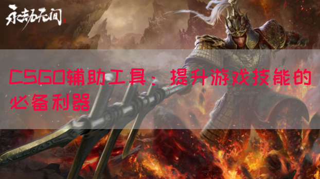 CSGO辅助工具：提升游戏技能的必备利器