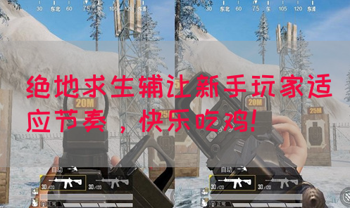 绝地求生辅让新手玩家适应节奏，快乐吃鸡！