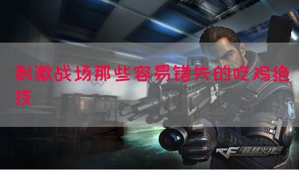 刺激战场那些容易错失的吃鸡绝技