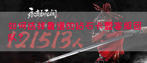 如何选择靠谱的钻石卡盟客服团队？