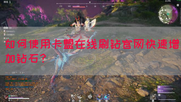 如何使用卡盟在线刷钻官网快速增加钻石？