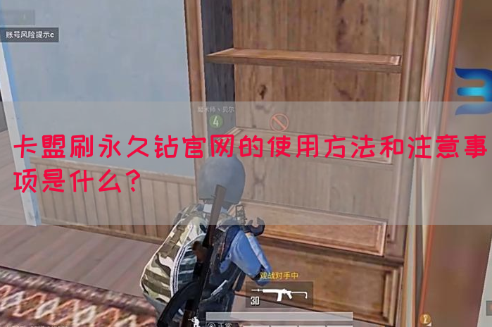 卡盟刷永久钻官网的使用方法和注意事项是什么？