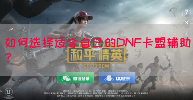 如何选择适合自己的DNF卡盟辅助？
