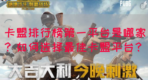 卡盟排行榜第一平台是哪家？如何选择最佳卡盟平台？