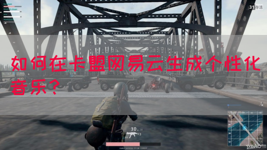 如何在卡盟网易云生成个性化音乐？