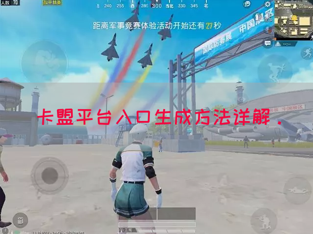 卡盟平台入口生成方法详解。(图1)