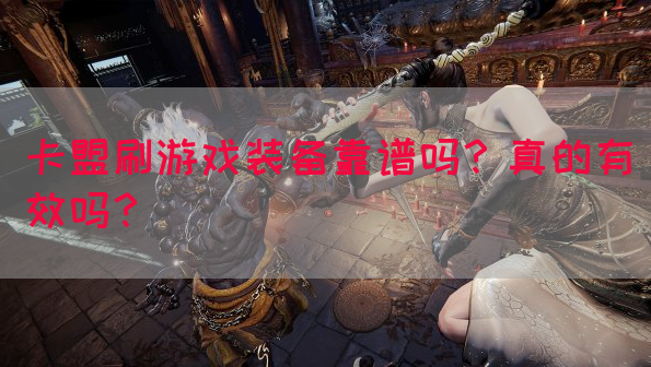 卡盟刷游戏装备靠谱吗？真的有效吗？