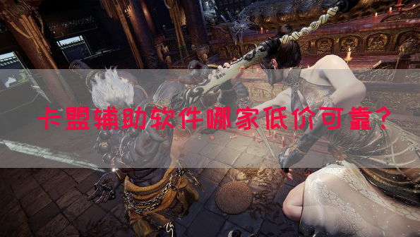 卡盟辅助软件哪家低价可靠？