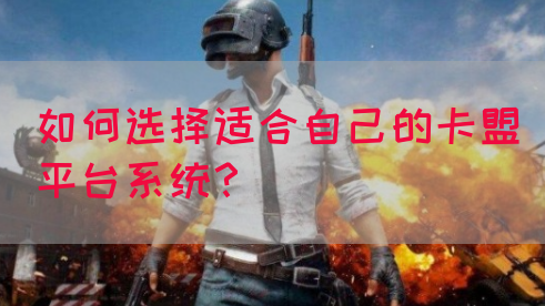 如何选择适合自己的卡盟平台系统？