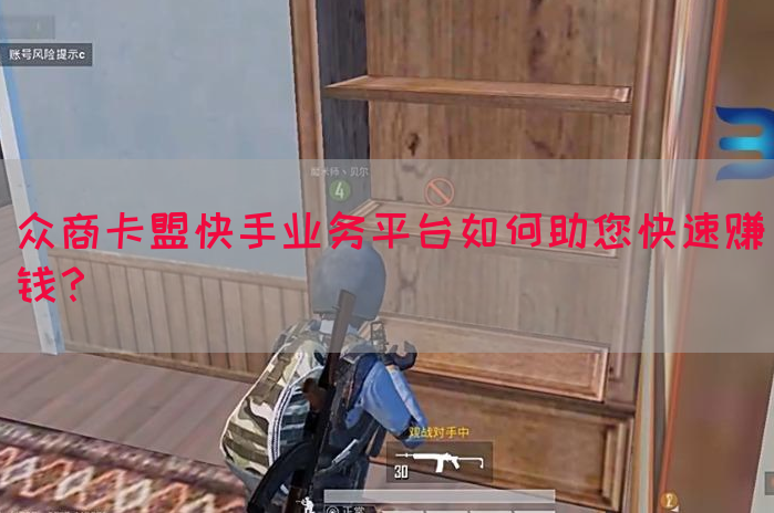 众商卡盟快手业务平台如何助您快速赚钱？