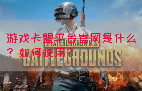 游戏卡盟平台官网是什么？如何使用？(图1)