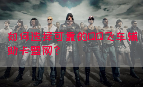 如何选择可靠的QQ飞车辅助卡盟网？(图1)