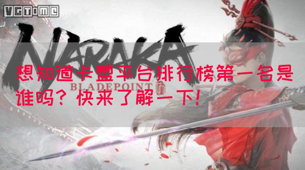想知道卡盟平台排行榜第一名是谁吗？快来了解一下！