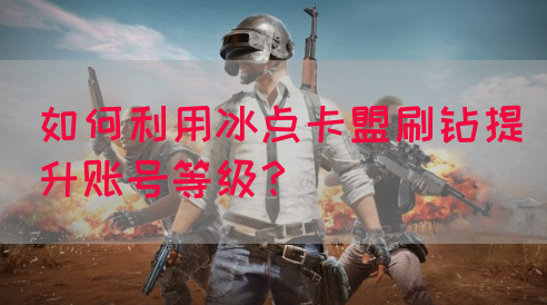 如何利用冰点卡盟刷钻提升账号等级？(图1)