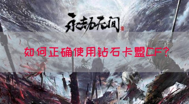 如何正确使用钻石卡盟CF？