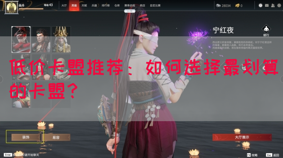 低价卡盟推荐：如何选择最划算的卡盟？