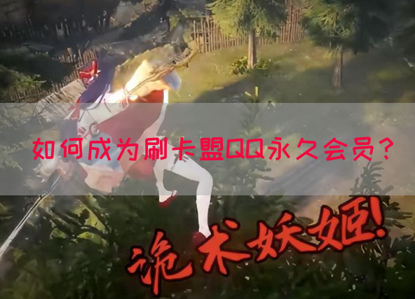 如何成为刷卡盟QQ永久会员？