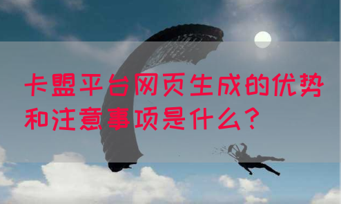 卡盟平台网页生成的优势和注意事项是什么？