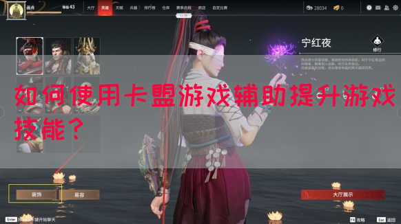 如何使用卡盟游戏辅助提升游戏技能？