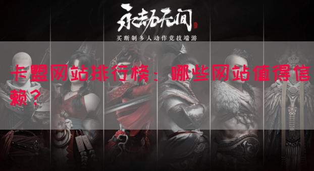 卡盟网站排行榜：哪些网站值得信赖？