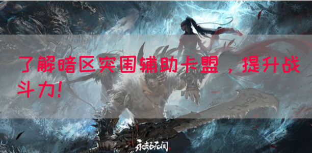 了解暗区突围辅助卡盟，提升战斗力！