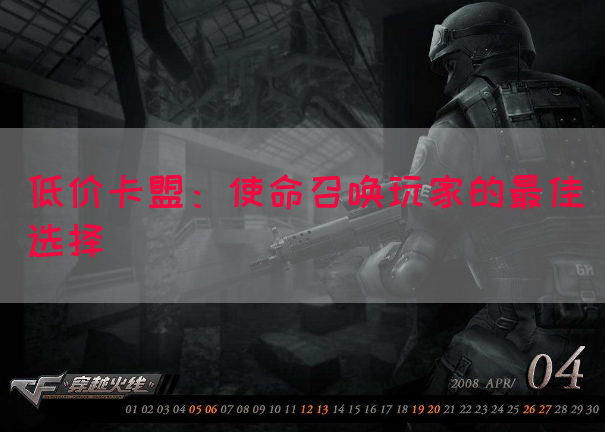 低价卡盟：使命召唤玩家的最佳选择