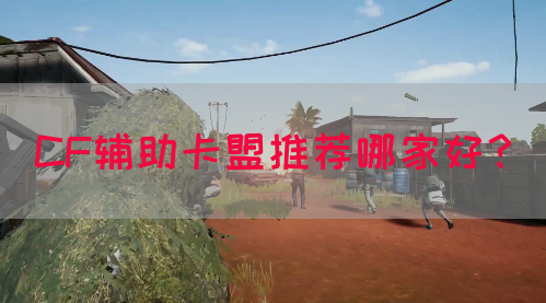 CF辅助卡盟推荐哪家好？
