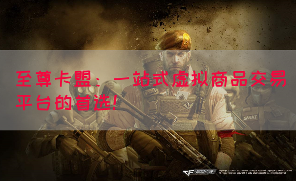至尊卡盟：一站式虚拟商品交易平台的首选！