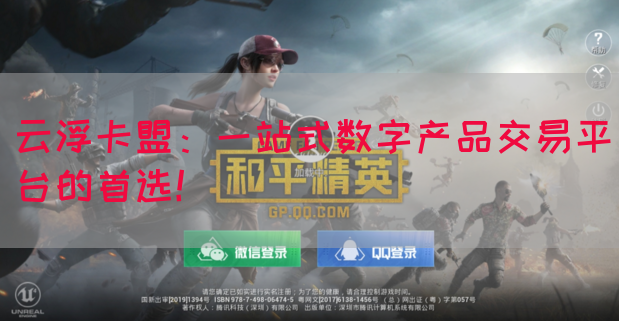 云浮卡盟：一站式数字产品交易平台的首选！