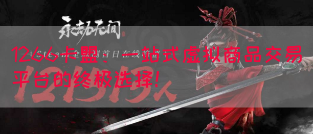 1266卡盟：一站式虚拟商品交易平台的终极选择！