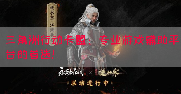 三角洲行动卡盟：专业游戏辅助平台的首选！