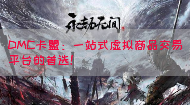 DMC卡盟：一站式虚拟商品交易平台的首选！