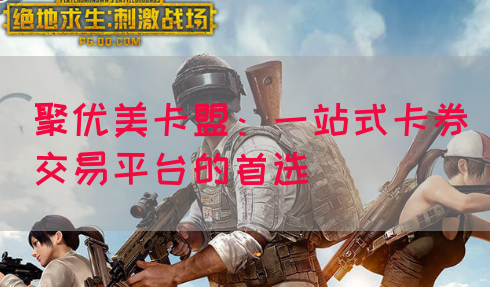 聚优美卡盟：一站式卡券交易平台的首选