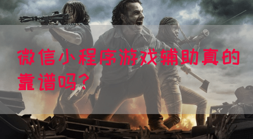 微信小程序游戏辅助真的靠谱吗？(图1)