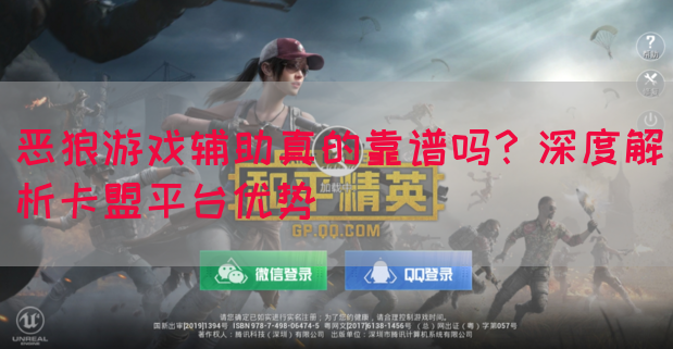 恶狼游戏辅助真的靠谱吗？深度解析卡盟平台优势