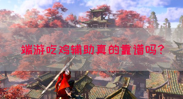 端游吃鸡辅助真的靠谱吗？