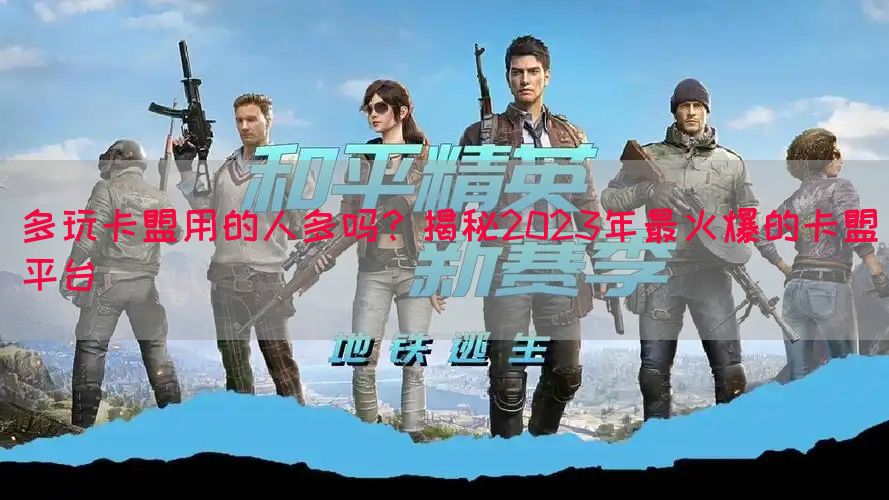 多玩卡盟用的人多吗？揭秘2023年最火爆的卡盟平台