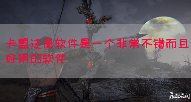 卡盟注册软件是一个非常不错而且好用的软件