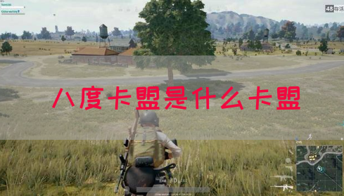 八度卡盟是什么卡盟