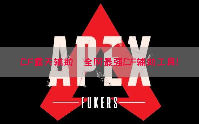 CF霸天辅助(全网最强CF辅助工具!)